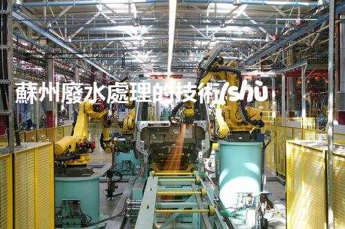 蘇州廢水處理的技術(shù)革新與以后展望！